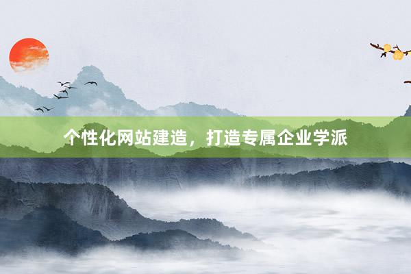 个性化网站建造，打造专属企业学派