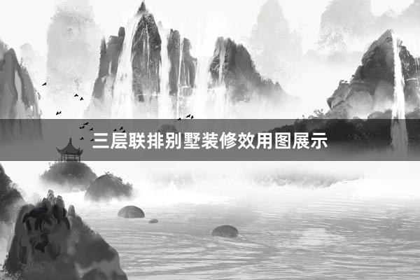 三层联排别墅装修效用图展示