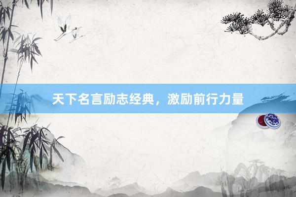 天下名言励志经典，激励前行力量