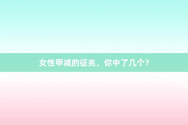 女性甲减的征兆，你中了几个？